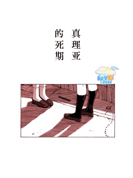 耽人-真理亚的死期