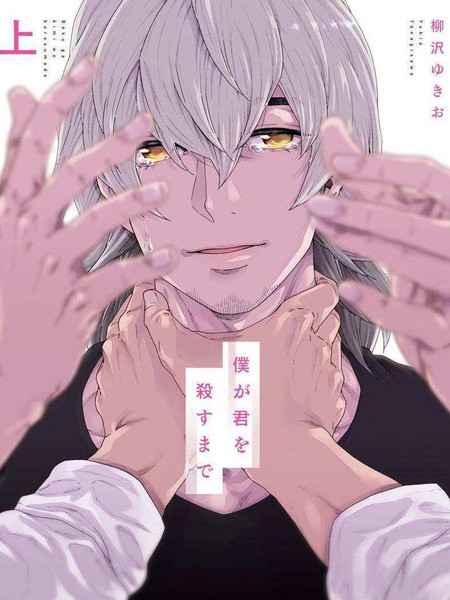 耽人-直到将你杀死