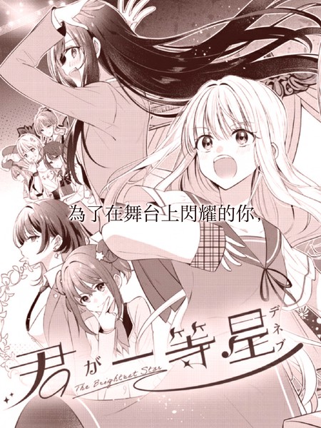 耽人-直到你如一等星般闪耀