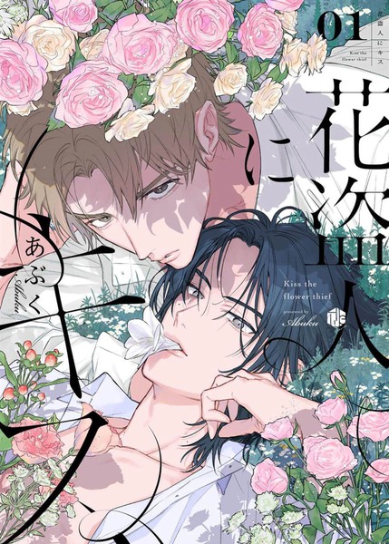 耽人-致吻盜花之人