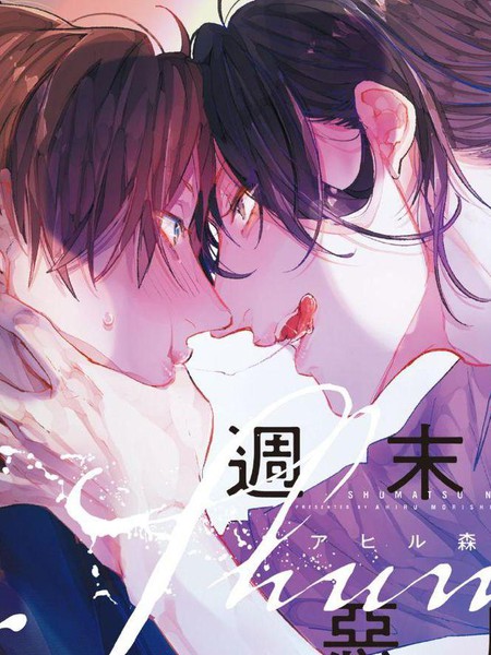 耽人-週末的惡魔