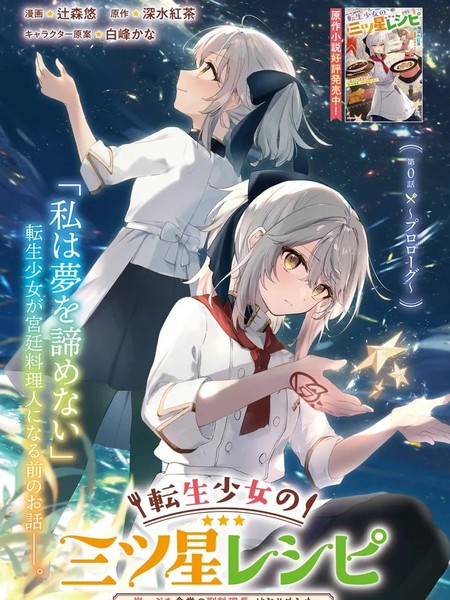 耽人-转生少女的三星食谱