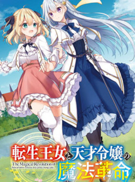 耽人-转生王女和天才千金的魔法革命