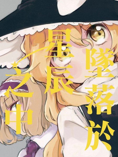 耽人-坠落於星辰之中