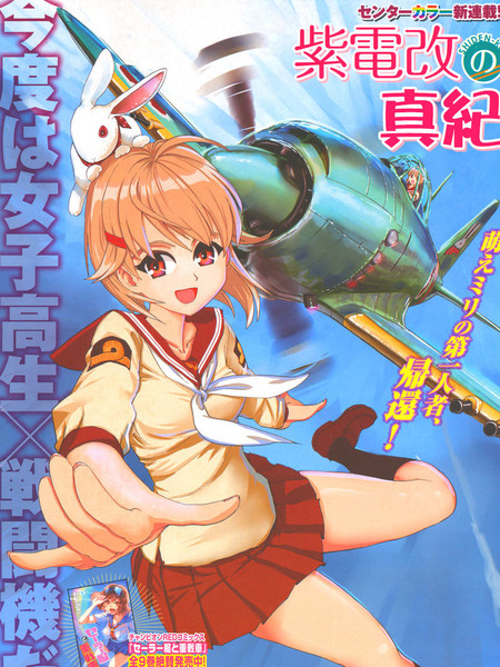耽人-紫电改的真纪