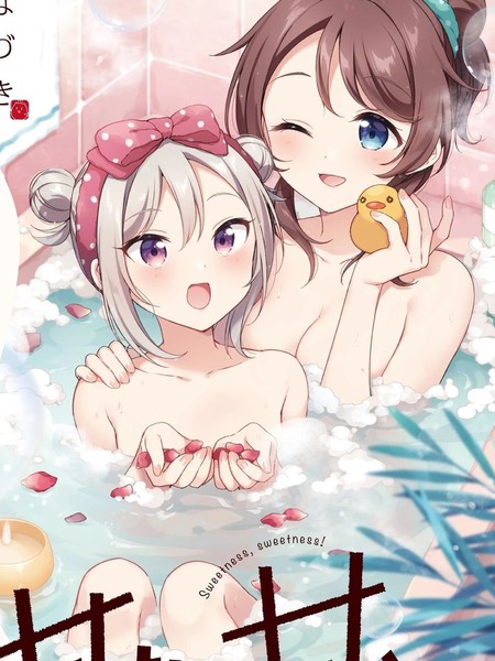 耽人-纵情於、甜蜜间！