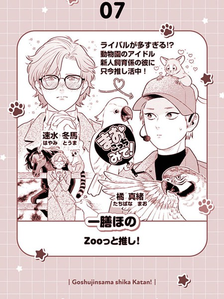 耽人-Zooっと推し
