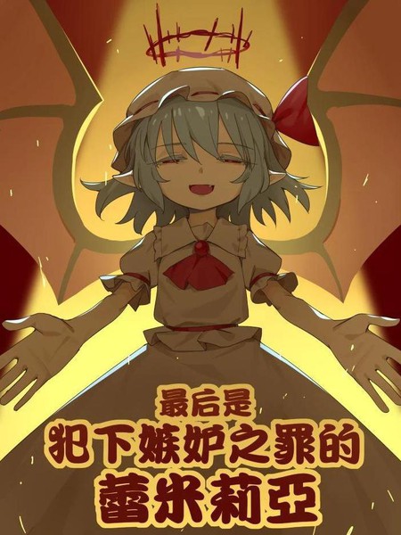 耽人-最后是犯下嫉妒之罪的蕾米莉亚
