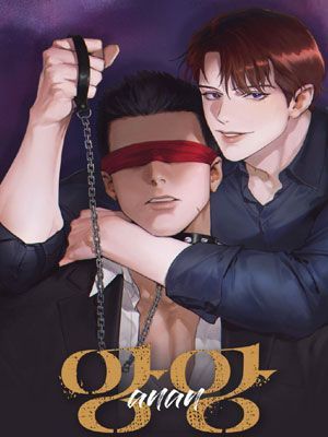 耽啵-anan/独宠/夜的奖励