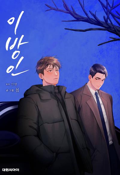 耽啵-异乡人/异邦人