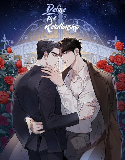 耽啵-定义关系/确定关系/Define The Relationship