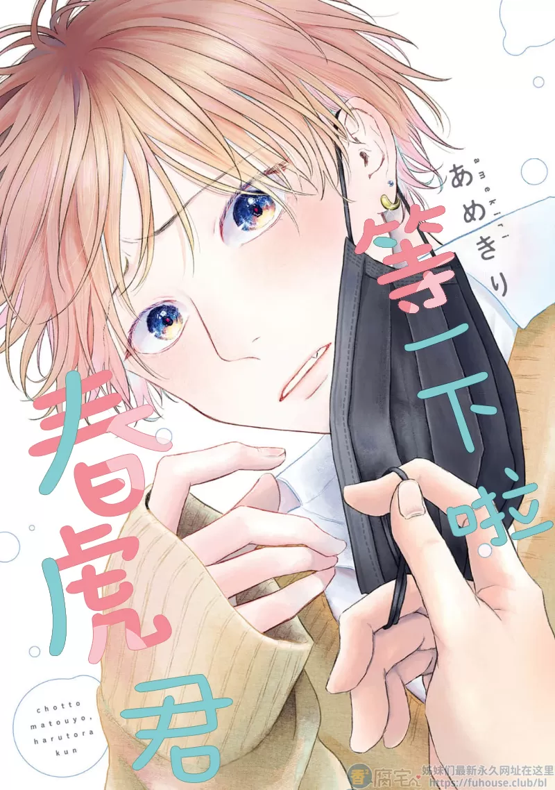 耽啵-等一下啦、春虎君！