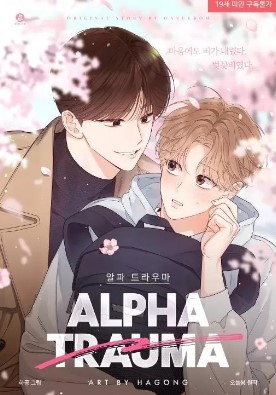 耽啵-alpha创伤