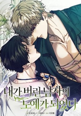 耽啵-我成了我抛弃的那个人的奴隶