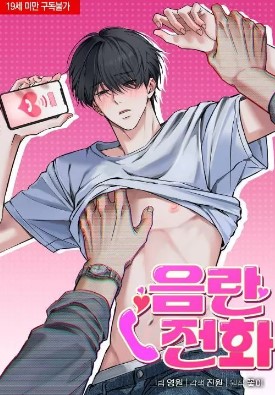 耽啵-<凌辱系列>淫乱电话