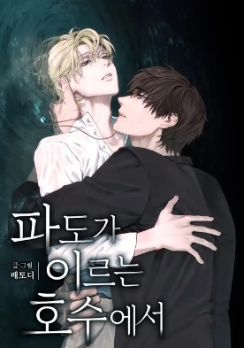 耽啵-于波涛汹涌的湖水中