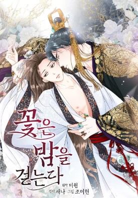 耽啵-花儿走夜路