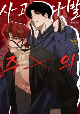 耽啵-事故多发注意