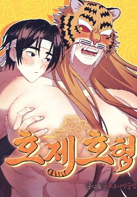 耽啵-虎兄假弟