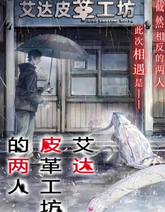 漫宝-艾达皮革工坊的两人