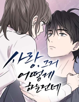 漫宝-爱，那是怎么做的啊