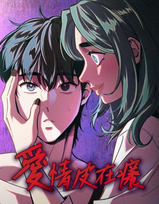 漫宝-爱情皮在痒