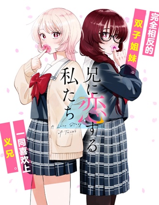 漫宝-爱上哥哥的我们