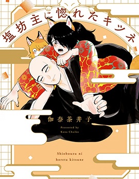 漫宝-爱上冷淡和尚的狐狸