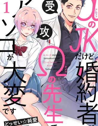 漫宝-&alpha;JK的未婚夫竟是&Omega;老师这也太不得了了