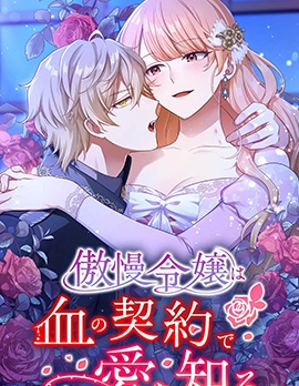 漫宝-傲慢大小姐在血契之中学会了爱