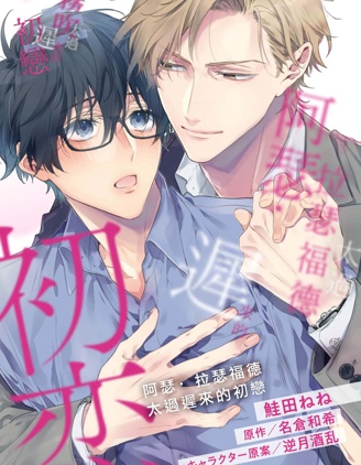 漫宝-阿瑟&middot;拉瑟福德太过迟来的初恋