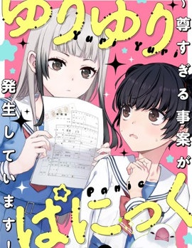 漫宝-百合百合大恐慌 ~过尊事件正在发生！