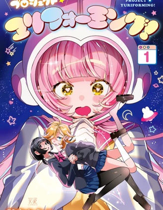漫宝-百合製作计划！