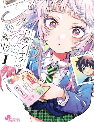 漫宝-百濑玲的初恋破裂中