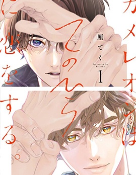 漫宝-变色龙恋上手心。