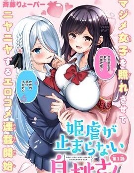 漫宝-白桃同学今天也在不停地欺负着姬会长