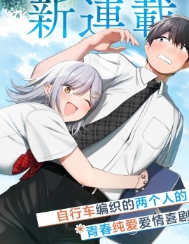 漫宝-帮辣妹修好自行车后我被她缠上了