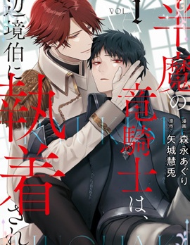 漫宝-半魔族龙骑士、被边境伯爵念念不忘