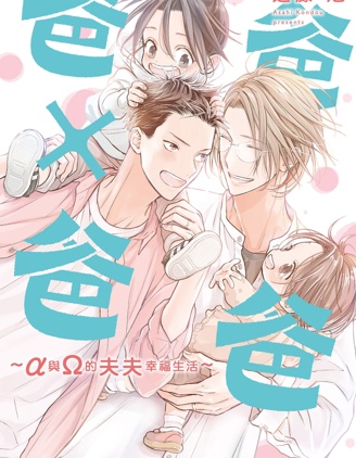 漫宝-爸爸&times;爸爸 ～&alpha;与&Omega;的夫夫幸福生活～