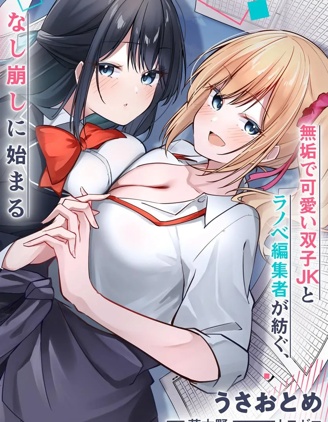 漫宝-被嘲笑是窗边编辑的我，与双胞胎JK女高中生开始了同居生活