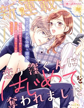 漫宝-被恋之洼君夺走了第一次