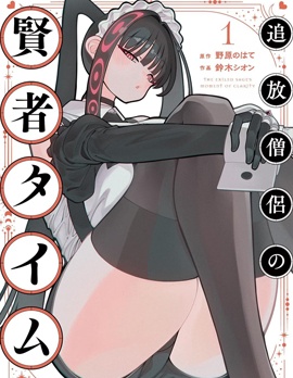 漫宝-被流放的僧侣的贤者时间