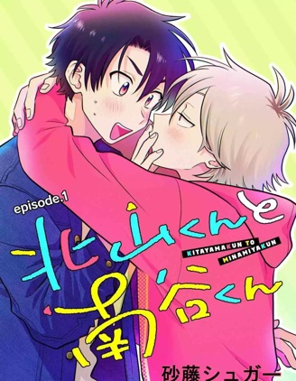 漫宝-北山君和南谷君