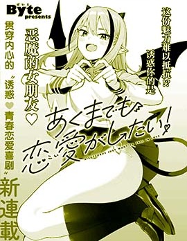 漫宝-本魅魔就是要谈一场恋爱