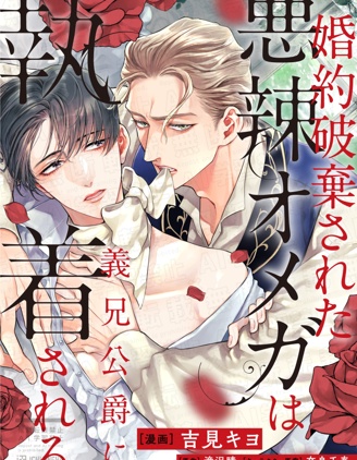 漫宝-被悔婚的恶毒&Omega;被公爵义兄迷恋