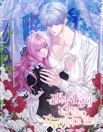 漫宝-偏执病娇想要囚禁我