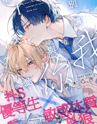 漫宝-别让我与你坠入爱河