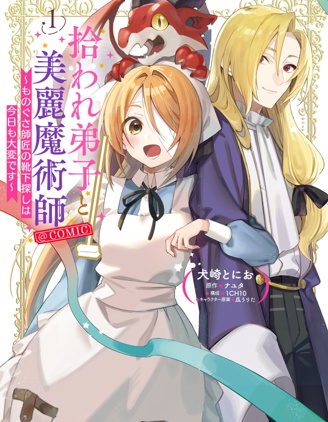 漫宝-被捡到的弟子与美丽魔术师~今天也很难找到懒惰师父的袜子~