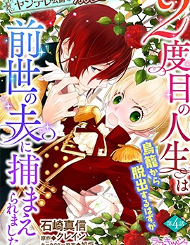 漫宝-病娇公爵的溺爱新娘~2周目人生本该逃离鸟笼却又被前世老公抓住了