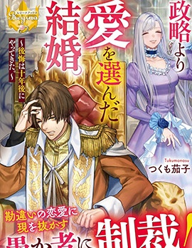 漫宝-比起政治联姻我选择爱情~十年后我后悔了~